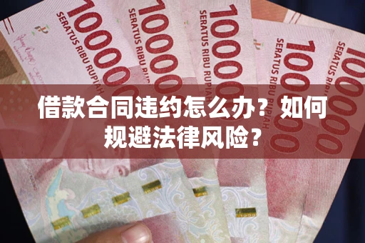 济南借款合同违约怎么办？如何规避法律风险？