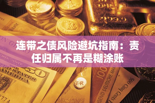 济南连带之债风险避坑指南：责任归属不再是糊涂账