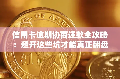 济南信用卡逾期协商还款全攻略：避开这些坑才能真正翻盘